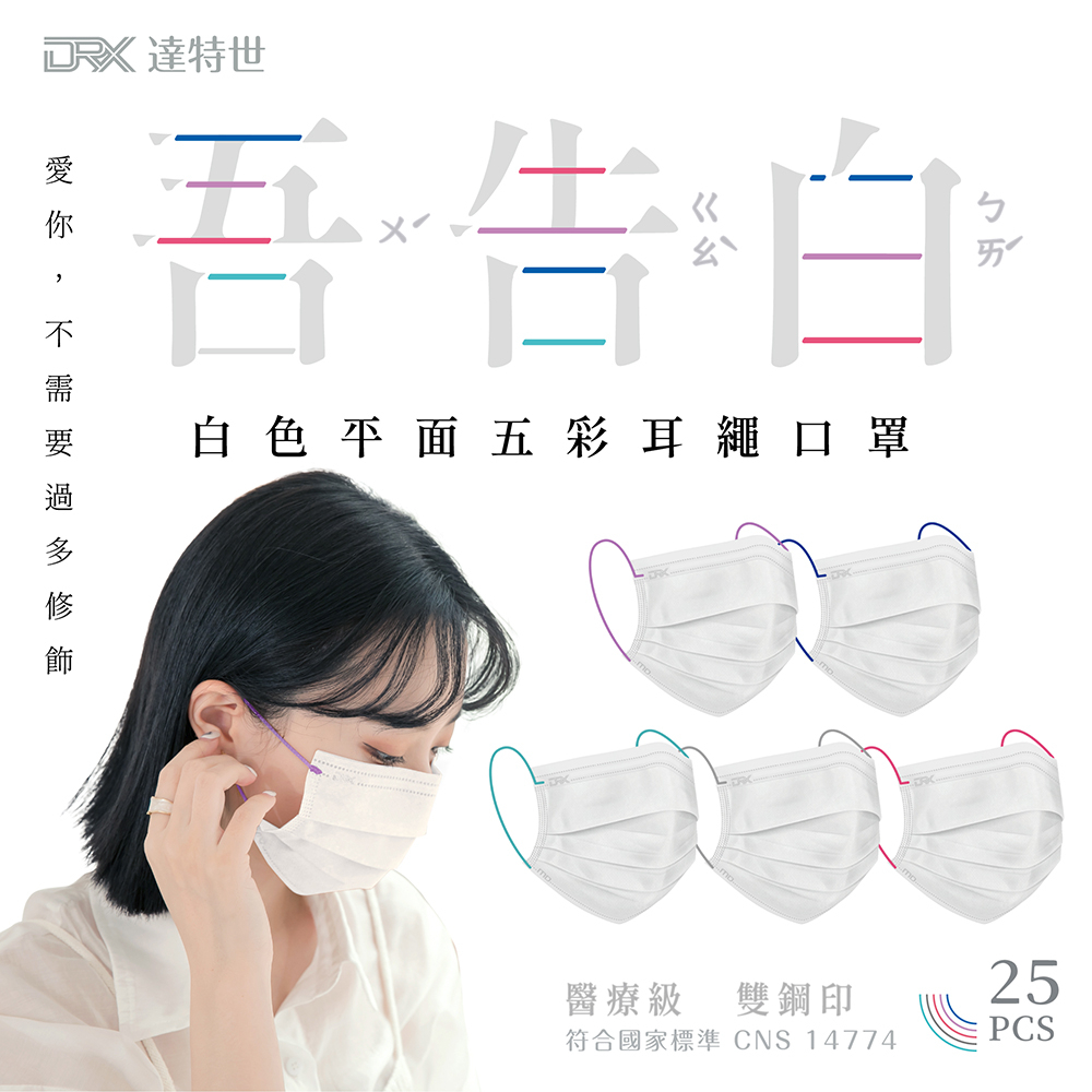 【DRX達特世】醫用平面口罩-吾告白-成人25入 (白色平面五彩耳繩)