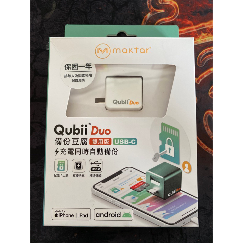 《12h快速出貨》全新未使用 盒損 Qubii Duo-C雙用備份豆腐頭 備份豆腐 雙用版 USB-C 充電同時自動備份