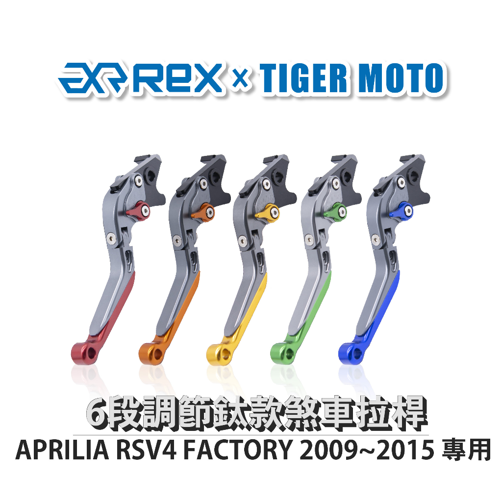 【老虎摩托】雷克斯 REX 鈦款 APRILIA RSV4 FACTORY 2009~2015 六段調節式煞車拉桿