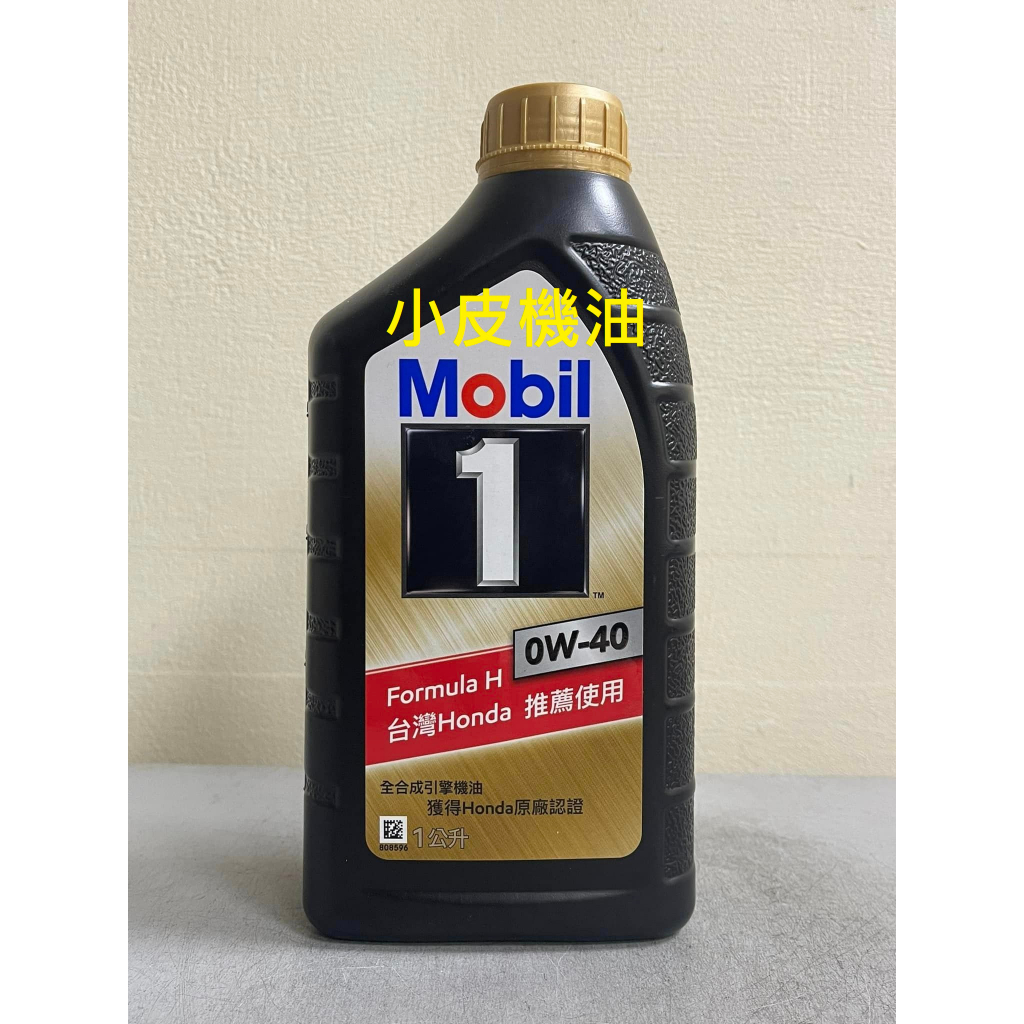公司貨 mobil 美孚1號 Formula H 0w40 0w-40 一公升裝 全合成 埃及製 塑膠瓶 小皮機油