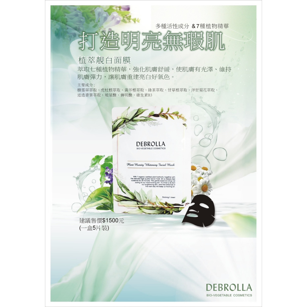 DEBROLLA 植萃靚白 EGF彈力緊緻 面膜 保濕 修護 亮白 菲莉亞國際 醫美品牌  歡迎私訊DEBROLLA產品