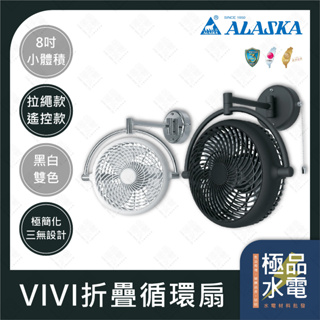 【極品水電】附發票 Alaska 阿拉斯加 VIVI 摺疊循環扇 電風扇 8吋 V8A V8D 拉繩款 搖控款 掛壁扇