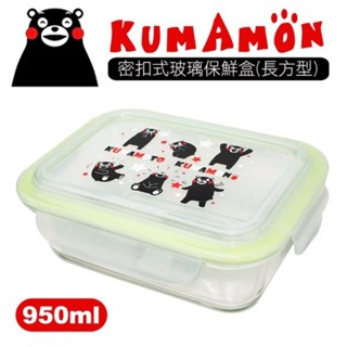✨️私訊免運✨️全新 ❤️ KUMAMON 熊本熊 密扣式玻璃保鮮盒 950ml