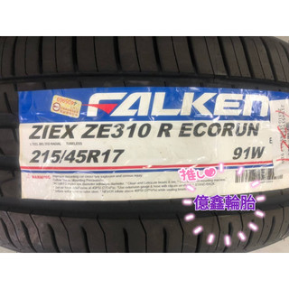 《億鑫輪胎 建北店》飛隼輪胎 ZIEX ZE310 R ECORUN 215/4517 215/45R17
