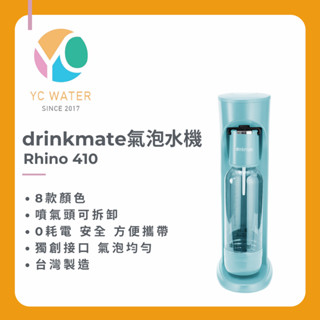 drinkmate 氣泡水機 ｜ Rhino 410 犀牛機｜臺灣製造｜全臺灣200地區可補氣｜下單前請聊聊