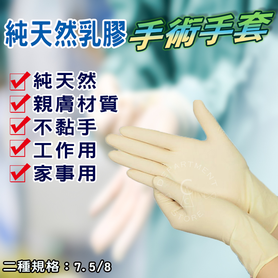 【現貨】圓滿意 手術用手套 7.5／8