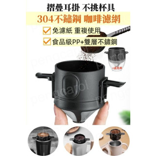 (臺灣現貨出貨)不鏽鋼咖啡濾網 咖啡濾網 咖啡濾杯 手沖咖啡濾杯 304不鏽鋼咖啡濾網 隨行咖啡濾杯 免濾紙