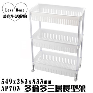 【愛家收納】臺灣製造 AP703 多倫多三層長型架(附輪) 整理架 三層收納架 萬用架 三層置物架 三層架 三層層架