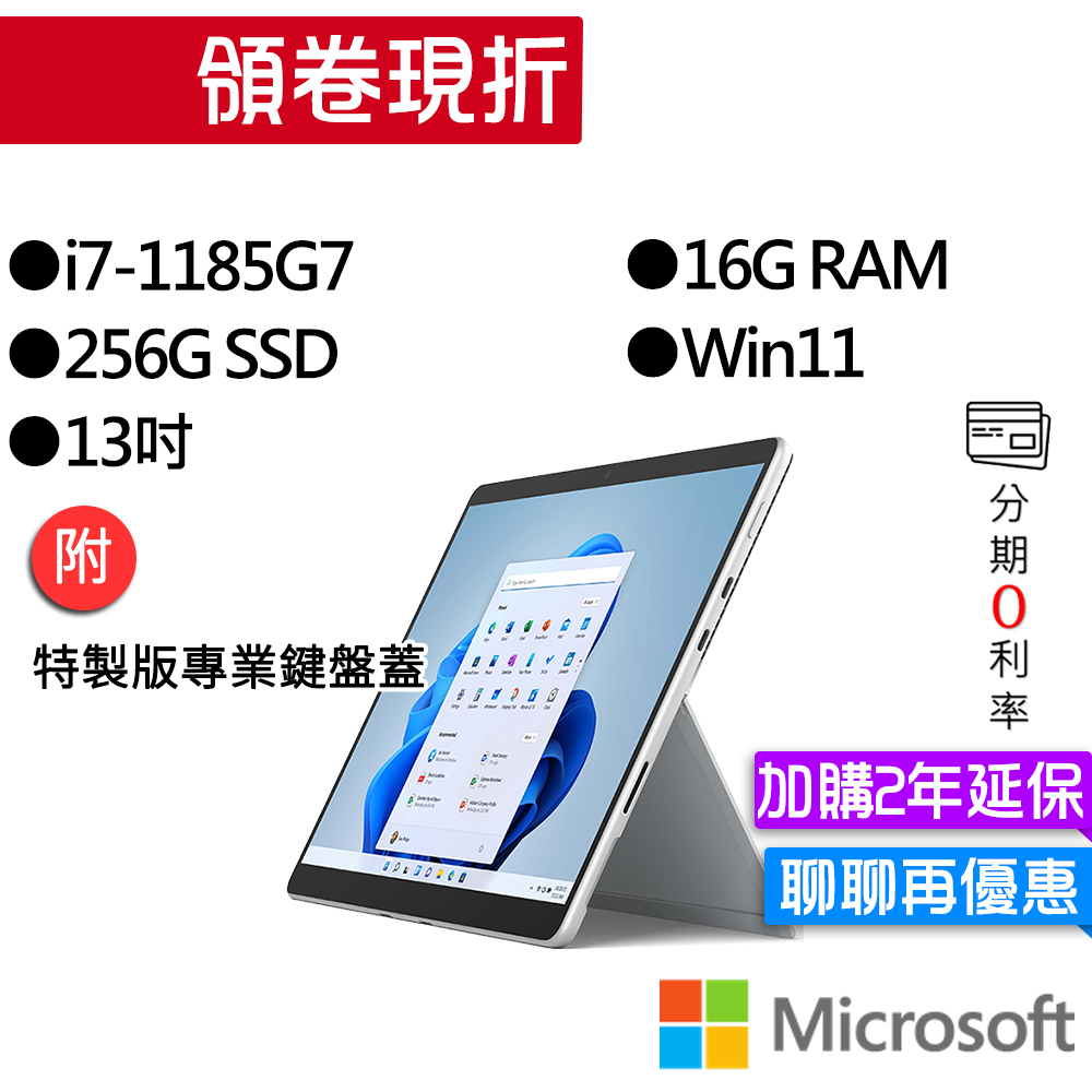 Microsoft 微軟 Surface Pro 8 I7/16G/256G 白金/黑 13吋 平板電腦(主機+鍵盤)組