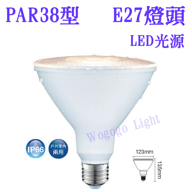認證 PAR38型LED14W光源 防水等級IP66 燈泡  無藍光 全電壓 黃光 3000k 非密閉型燈具都可用此光源
