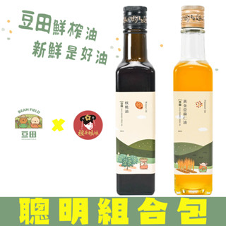 【下單後才開始製作】祖母娘娘與豆田製油所 臺灣新鮮壓鮮榨 豆田鮮搾油 聰明組合包