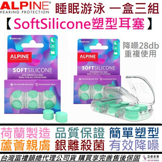 荷蘭製 Alpine Soft Silicone 塑型 矽膠 耳塞 一盒三組 睡眠 游泳 降噪 親膚 抗菌 贈收納盒