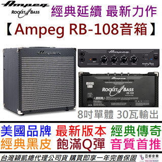 Ampeg Rocket Bass RB108 AMP 電 貝斯 音箱 公司貨 一年保固 8吋 單體 內建破音