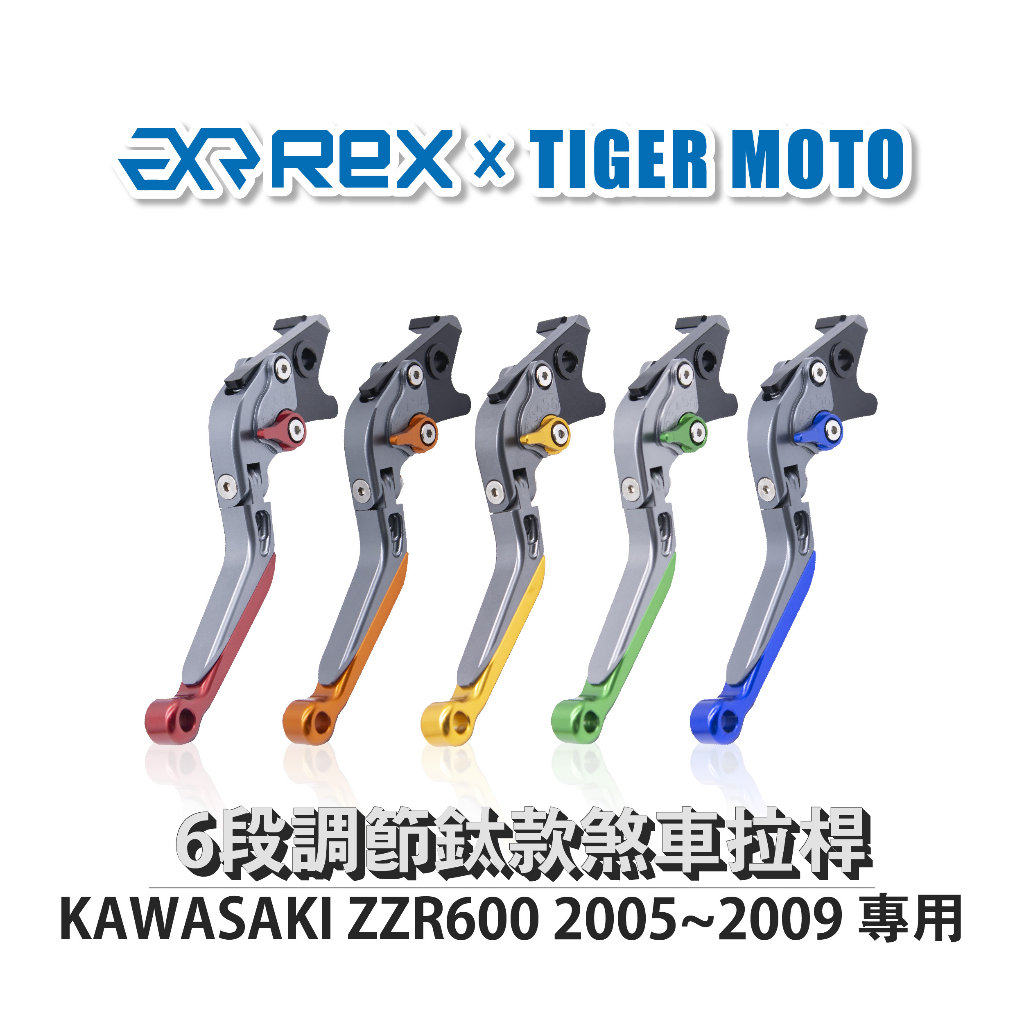 【老虎摩托】雷克斯 REX 鈦款 KAWASAKI ZZR600 2005~2009 六段調節式煞車拉桿