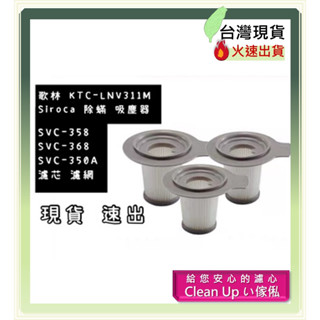 3入組 歌林 KTC-LNV311M Siroca 吸塵器 SVC-358 SVC-368 SVC-350A 濾芯 濾網