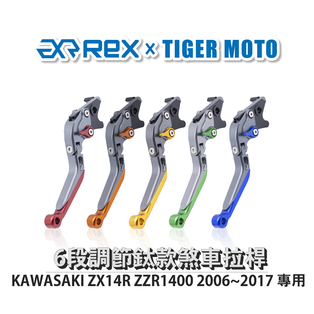 【老虎摩托】雷克斯 REX 鈦款 KAWASAKI ZX14R ZZR1400 2006~2017 六段調節式煞車拉桿