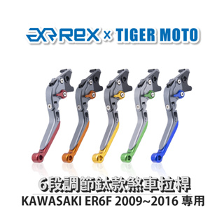 【老虎摩托】雷克斯 REX 鈦款 KAWASAKI ER6N 2009~2016 六段調節式煞車拉桿