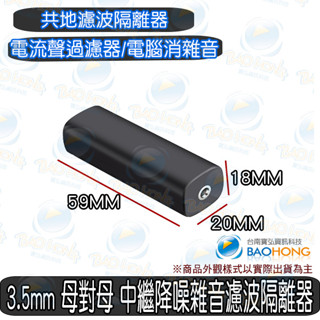 隔日到貨寶弘】3.5mm 母對母 中繼降噪雜音濾波隔離器 電流聲過濾器 電腦消雜音 汽車訊號AUX音訊電波幹擾降噪
