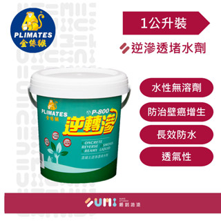 【順銘】金絲猴｜逆轉滲水性混凝土逆滲透堵水劑P-800（1公升、加侖）