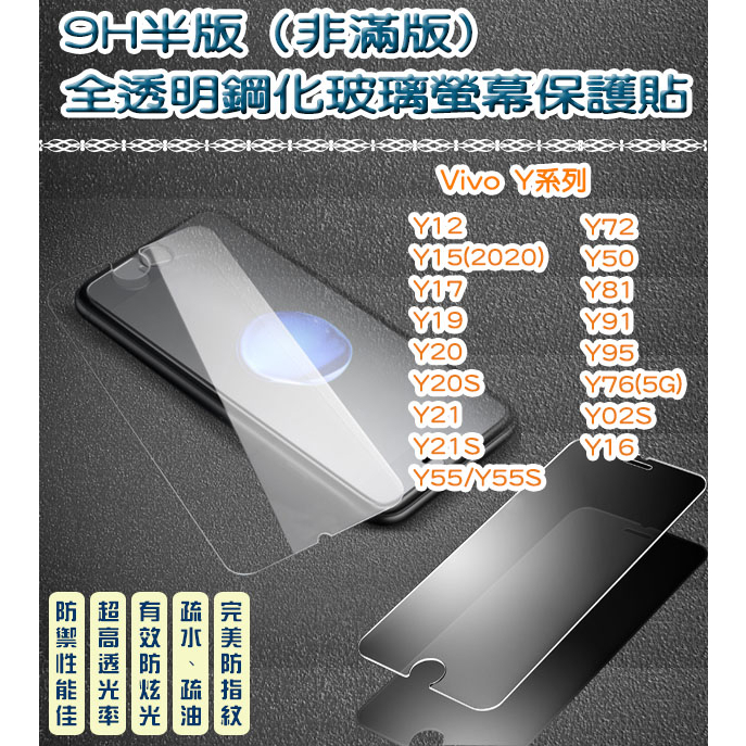 Vivo 非滿版 全透明鋼化玻璃貼 保護貼 Vivo Y50 Y81 Y91 Y95 Y17 Y19 Y20 Y21