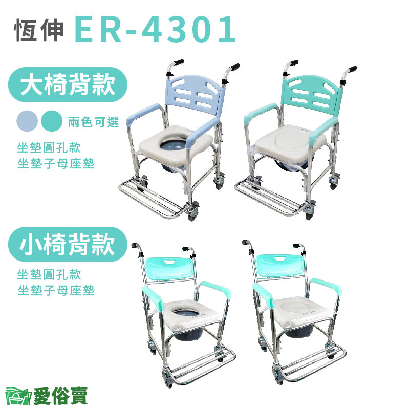 愛俗賣 恆伸鋁合金便器椅ER-4301大椅背 小椅背 規格可選 馬桶椅 有輪子洗澡椅 洗澡便器椅 鋁合金便盆椅有輪馬桶椅