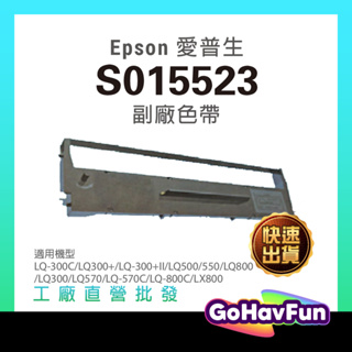 副廠 S015523 Epson LQ 300 LQ300+II LQ300 LQ 300+ LQ800 LQ500