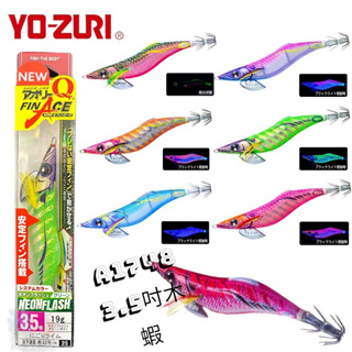 《YO-ZURI》A1748 A-1748 1748 3.5吋 19g 木蝦 餌木 軟絲 花枝 路亞 中壢鴻海釣具館