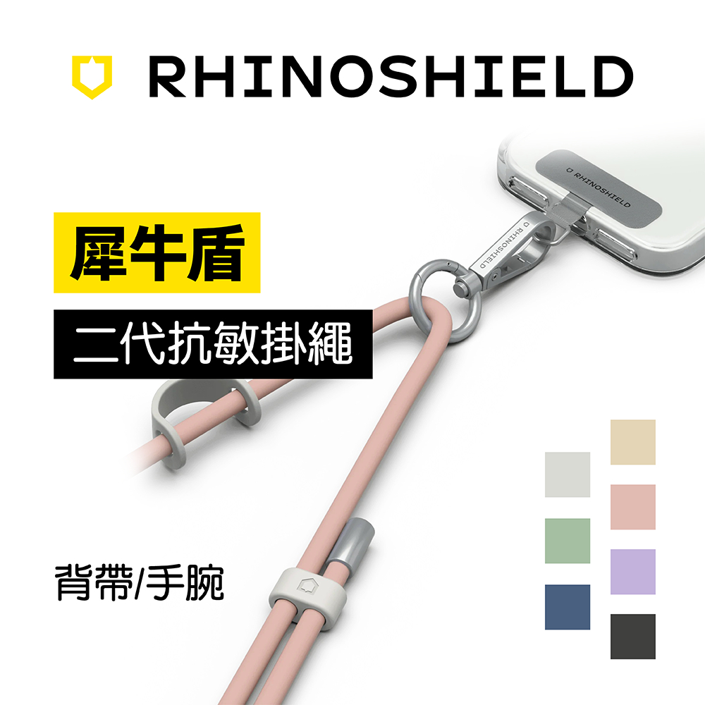 犀牛盾 RHINOSHIELD 抗敏 手腕掛繩 背帶掛繩 相容其他品牌掛繩夾片