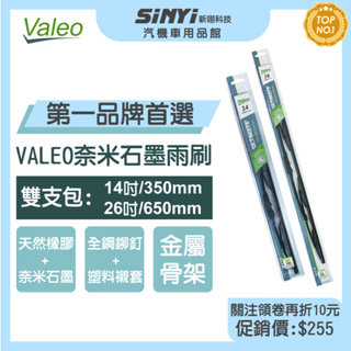 VALEO奈米石墨雨刷14+26吋 (雙支入)法國品牌 品質卓越 奈米石墨塗層 雙不鏽鋼簧片 全金屬骨架 通風型括臂設計