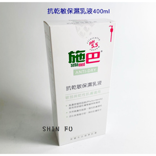 SHIN FU 施巴 抗乾敏保濕乳液400ml/sebamed專櫃公司貨