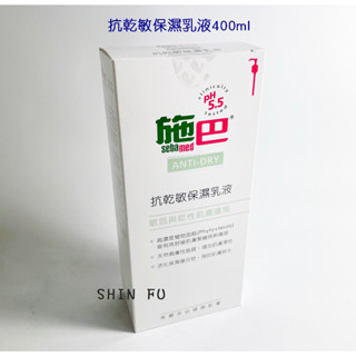 SHIN FU 施巴 抗乾敏保濕乳液400ml/sebamed專櫃公司貨