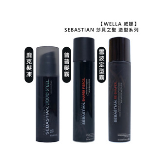 WELLA 威娜 SEBASTIAN 莎貝之聖 龐克髮凍 普普髮霧 雪波定型霧 凝膠 慕絲 定型 噴霧 造型【堤緹美妍】