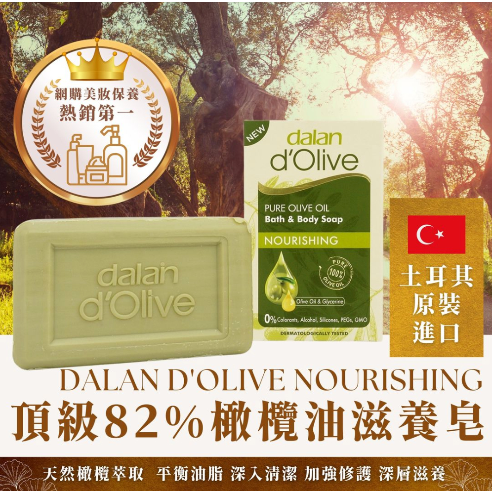 「土耳其」dalan 頂級82%橄欖油滋養皂 200g 香皂 沐浴
