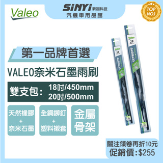 VALEO奈米石墨雨刷18+20吋 (雙支入)法國品牌 品質卓越 奈米石墨塗層 雙不鏽鋼簧片 全金屬骨架 通風型括臂設計