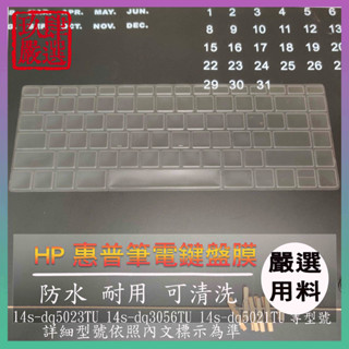 【NTPU新高透膜】HP 14s-dq5024TU 14s-dq5023TU 14s-fq1106AU 鍵盤膜 鍵盤套