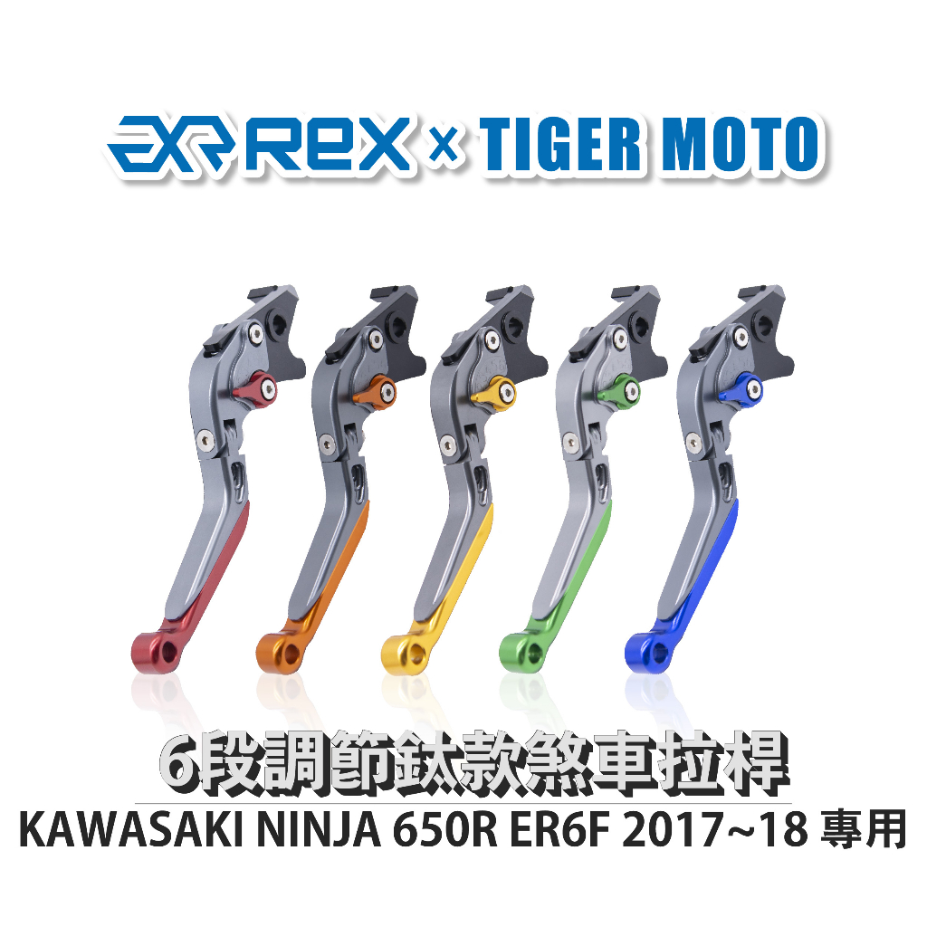 【老虎摩托】雷克斯 REX KAWASAKI NINJA 650R ER6F 2017~18 六段調節式煞車拉桿