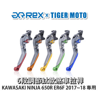 【老虎摩托】雷克斯 REX KAWASAKI NINJA 650R ER6F 2017~18 六段調節式煞車拉桿