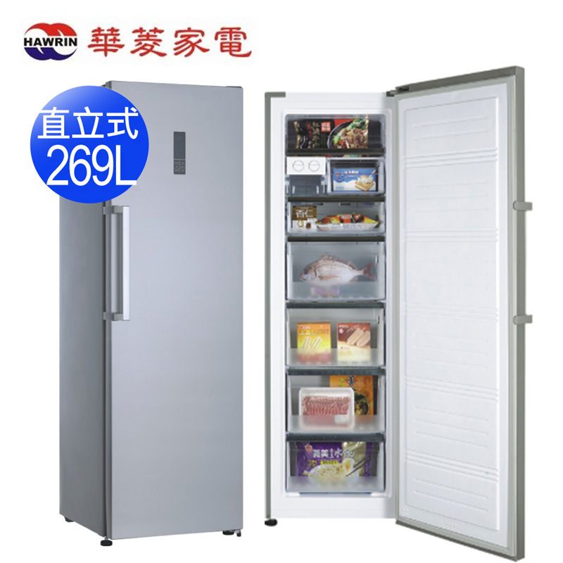 HAWRIN華菱 269L直立式冷凍櫃HPBD-300WY~含拆箱定位