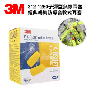3M耳塞 312 1250 隔音耳塞 一盒200副 睡眠 工作 學習 防噪音/降噪靜音 海綿耳塞 1250耳塞
