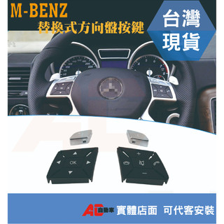 ⚡隔日配⚡ Benz 賓士 w204 W212 方向盤 替換 按鍵 C E W166 CLA GLA ML GLE