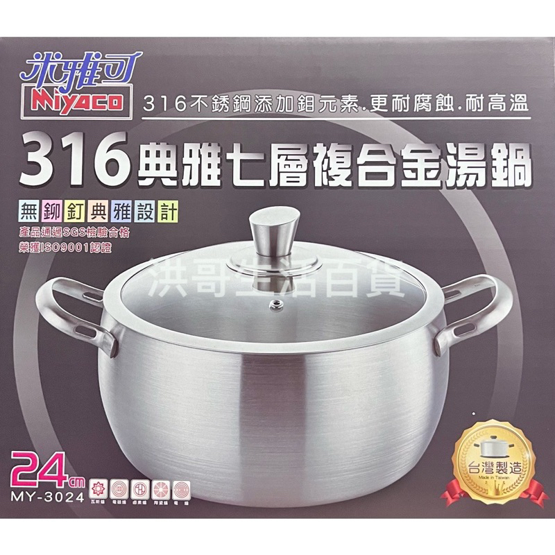 台灣製 米雅可 典雅 316不鏽鋼七層複合金湯鍋 24cm 316 火鍋 湯鍋 不鏽鋼鍋 燉鍋 合金鍋