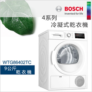 BOSCH博世 9公斤冷凝式乾衣機WTG86402TC【220V】【含一次基本安裝】