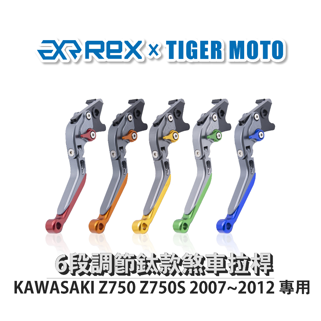 【老虎摩托】雷克斯 REX 鈦款 KAWASAKI Z750 Z750S 2007~2012 六段調節式煞車拉桿