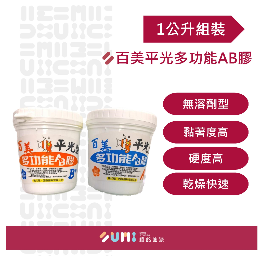 百美｜AB膠 填縫材料（1kg+1kg組）（3kg+3kg）