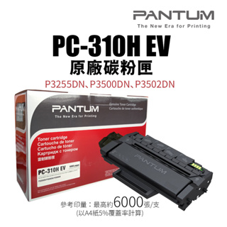 Pantum PC-310H EV 原廠碳粉匣(PC310H)｜適 P3255DN、P3500DN、P3502DN