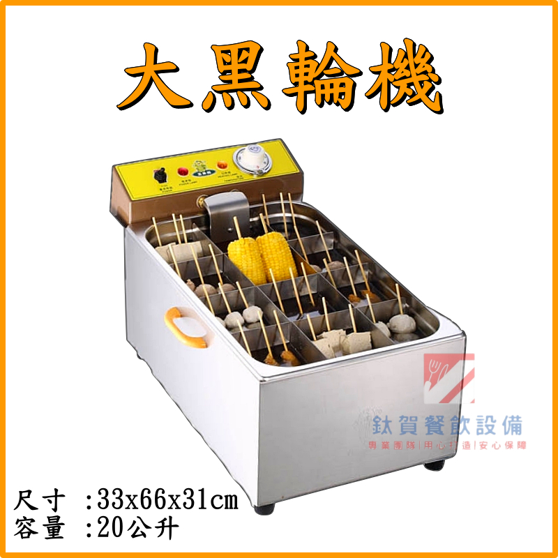 ◆鈦賀餐飲設備◆ 玉米熊 12格黑輪桶 台灣製造