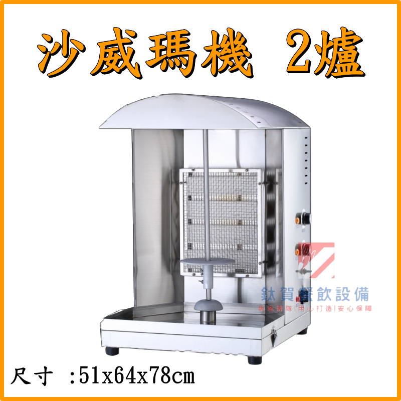 ◆鈦賀餐飲設備◆ 玉米熊 2爐沙威瑪機 台灣製造