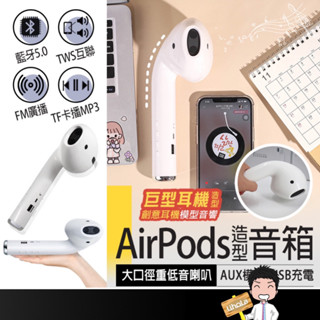 台灣出貨🔜【巨型耳機造型音箱】巨型耳機音箱 藍牙喇叭 藍芽喇叭 藍芽音響 音響喇叭 AirPods造型喇叭 交換禮物