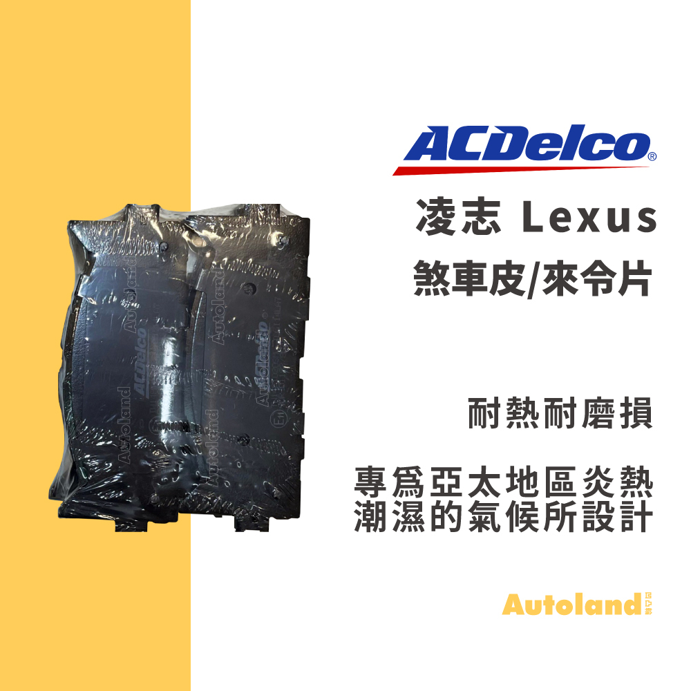ACDelco汽車  煞車皮 來令片－RX350 ES240 GS450 LS400 LX470 IS－凌志 Lexus