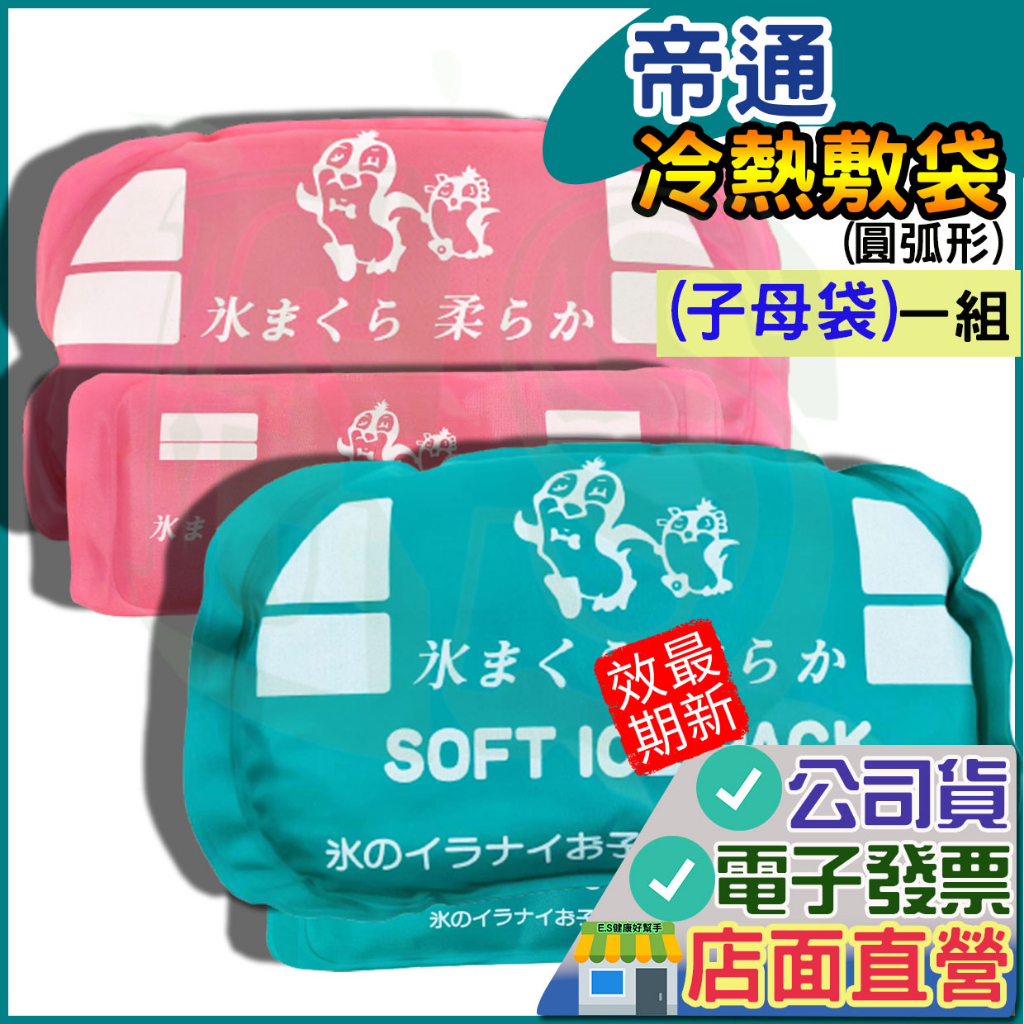 帝通 冷熱敷袋 （一大一小 母子型)   冷敷袋 熱敷袋 台灣製 子母型 冰寶 冰枕